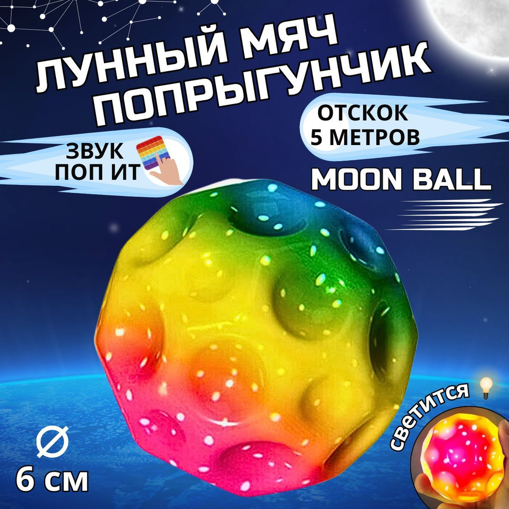 Мяч попрыгунчик светящийся Moon Ball лунный мяч #1