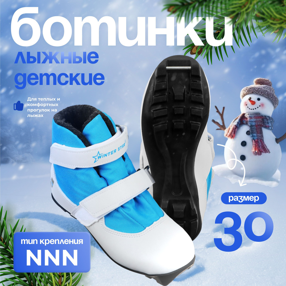 Ботинки лыжные детские Winter Star "comfort kids", NNN, размер 30 #1