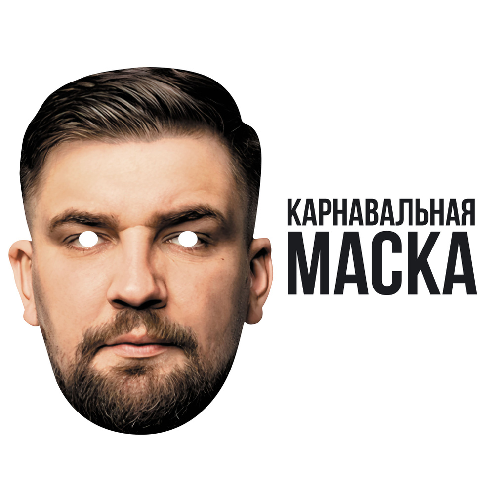 Маска карнавальная Баста #1