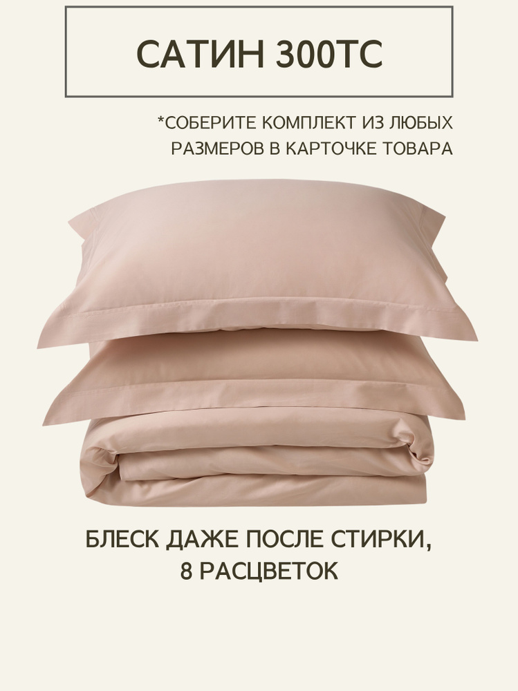 Комплект постельного белья Семейный из премиального сатина плотность 300 ТС Creamy Latte, пододеяльники #1