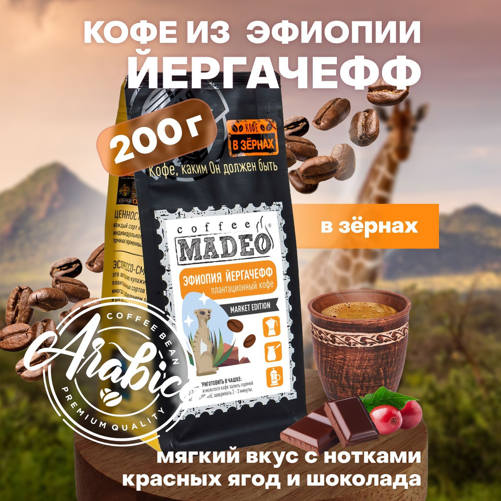 Кофе в зернах Эфиопия Йергачефф Madeo 200 г, 100% арабика, #1