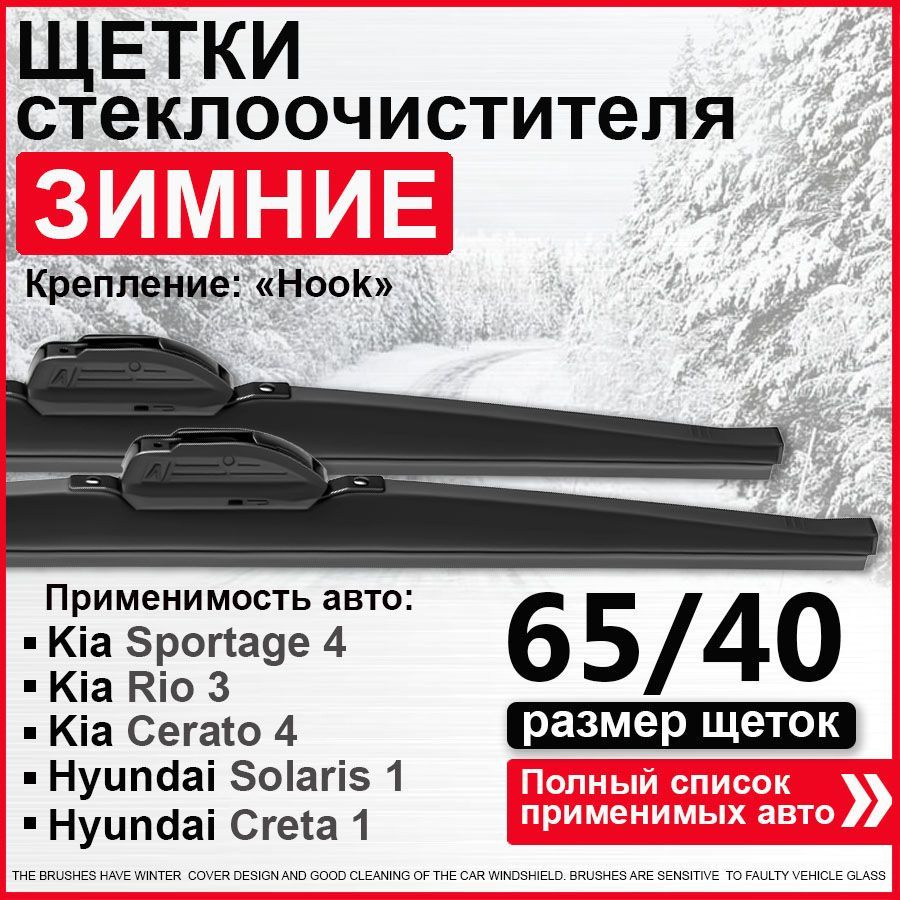 Зимние дворники 650 400 / дворники на Киа Спортейдж 4 Хендай Солярис 1 Тойота Рав 4 Киа Рио 3 Ниссан #1