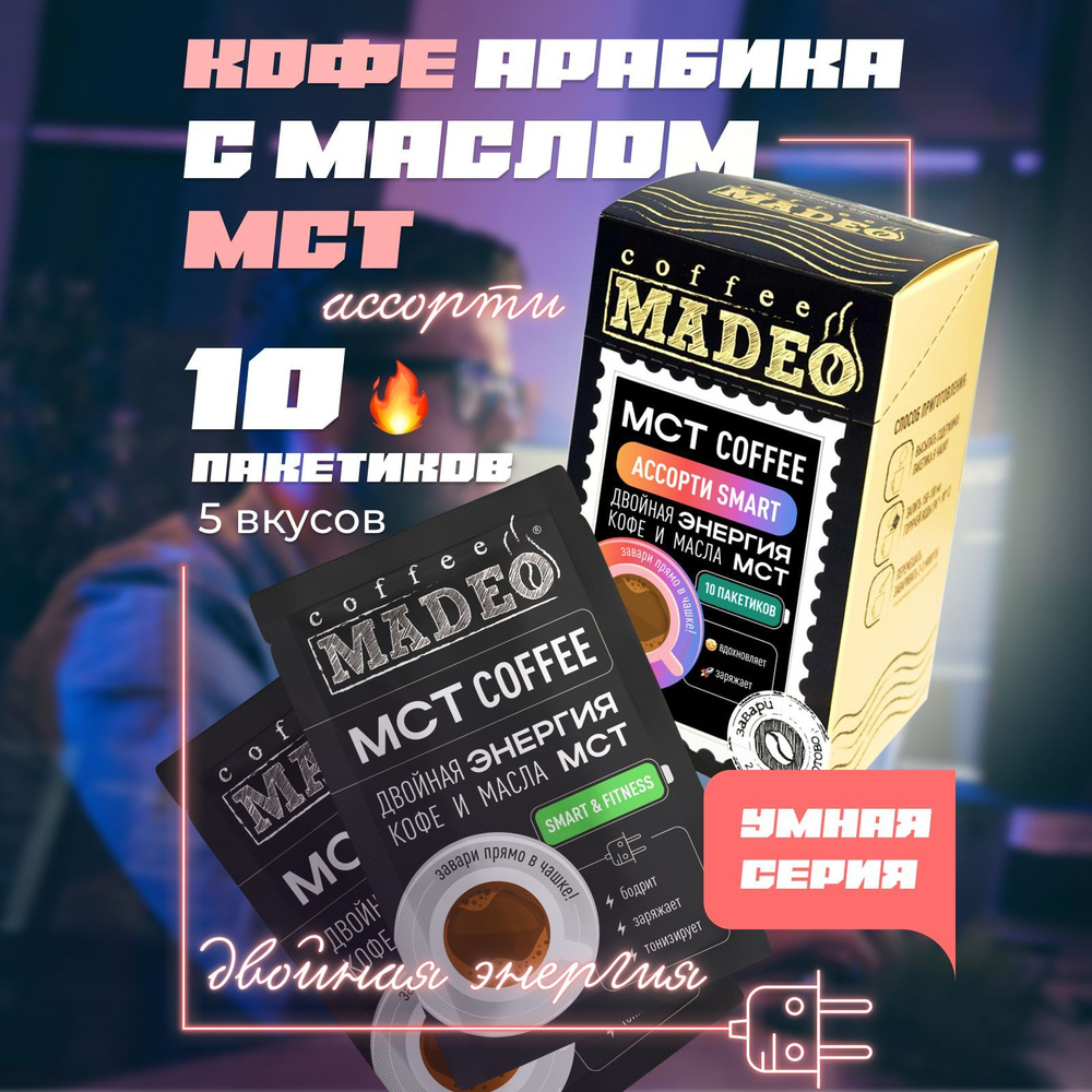 Кофе молотый в пакетиках MCT ассорти SMART #1