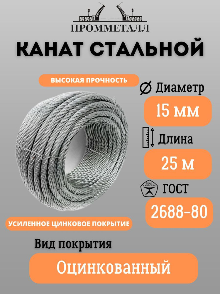 КАНАТ СТАЛЬНОЙ ГОСТ 2688-80 ф 15 мм. 25 м.пог. оцинкованный #1