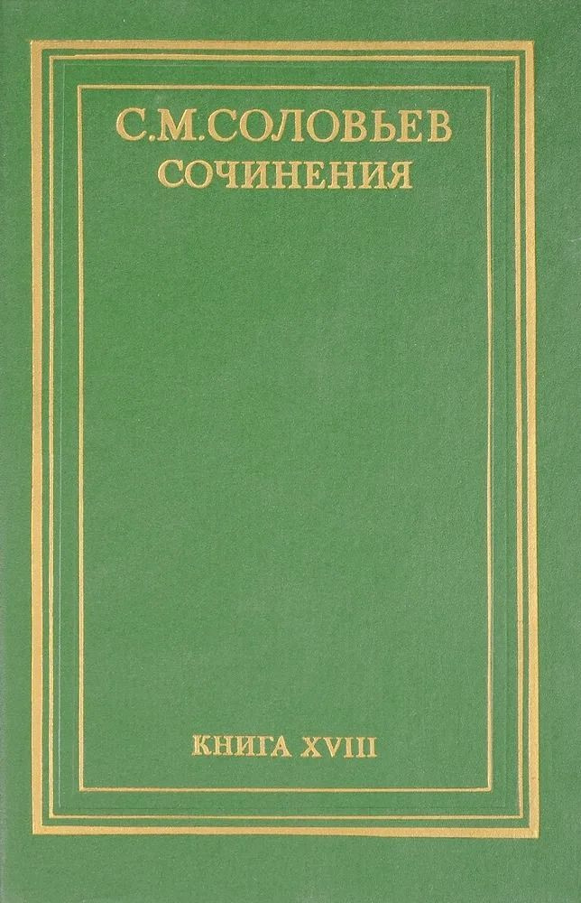 С. М. Соловьев. Сочинения в 18 книгах. Книга 18. Работы разных лет | Соловьев Сергей Михайлович  #1