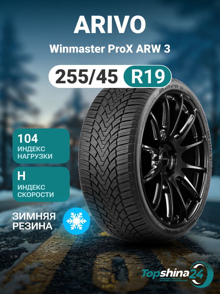 Arivo Winmaster ProX ARW 3 Шины  зимние 255/45  R19 104H Нешипованные #1