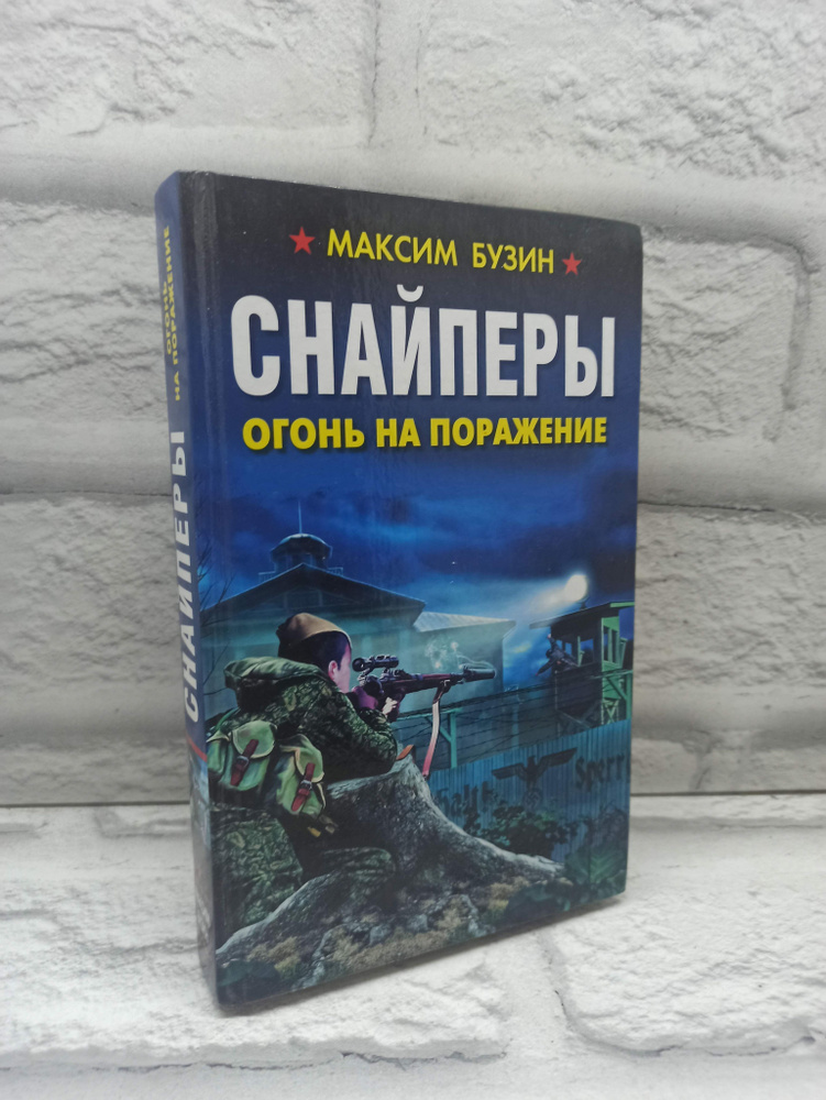 Снайперы. Огонь на поражение | Бузин Максим Леонидович #1