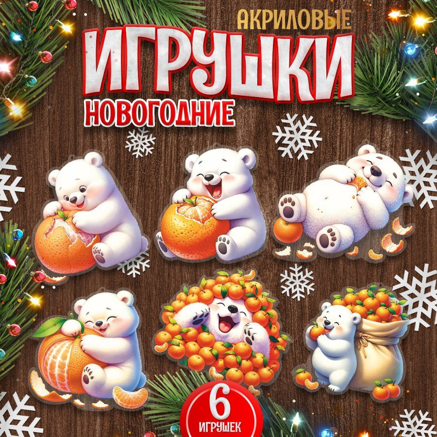 Игрушки, новогодние елочные украшения, TM. Творческая мастерская, Мишки, 6 шт.  #1