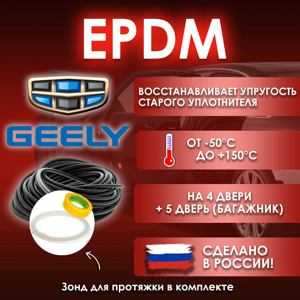 EPDM вставка-уплотнитель для дверей автомобиля Geely / Джили  #1