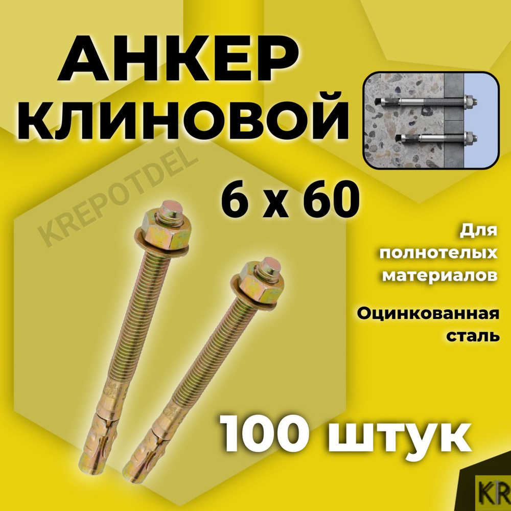 Клиновой анкер 6 х 60 мм. 100 штук #1