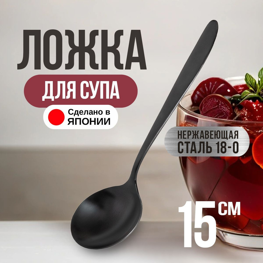 Ложка для супа / бульона / жидкого десерта, 15х4,5х0,2 см #1