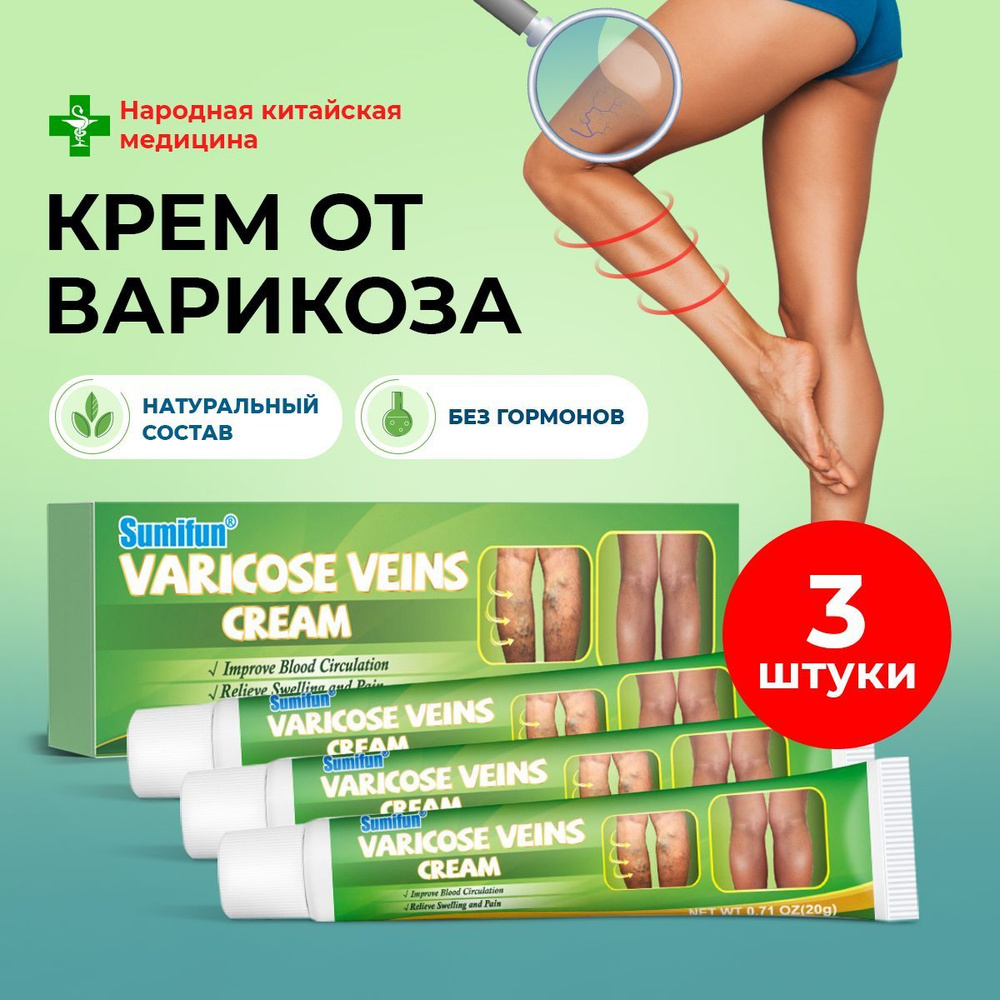 Крем от варикоза НАТУРАЛЬНЫЙ от усталости и отеков ног Набор 3 ШТ ...