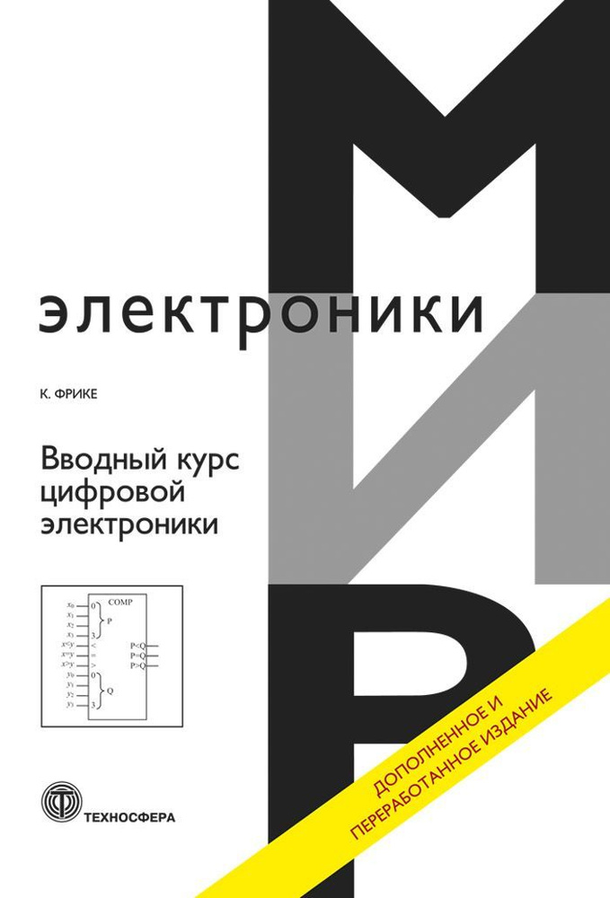 Вводный курс цифровой электроники | Фрике Клаус #1