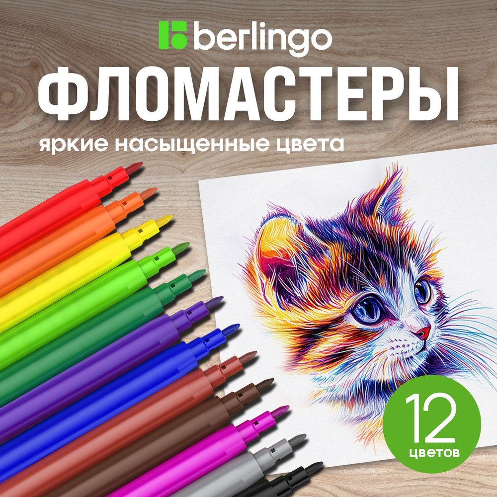 Фломастеры Berlingo "Жил-был кот", 12цв., смываемые, блистер #1