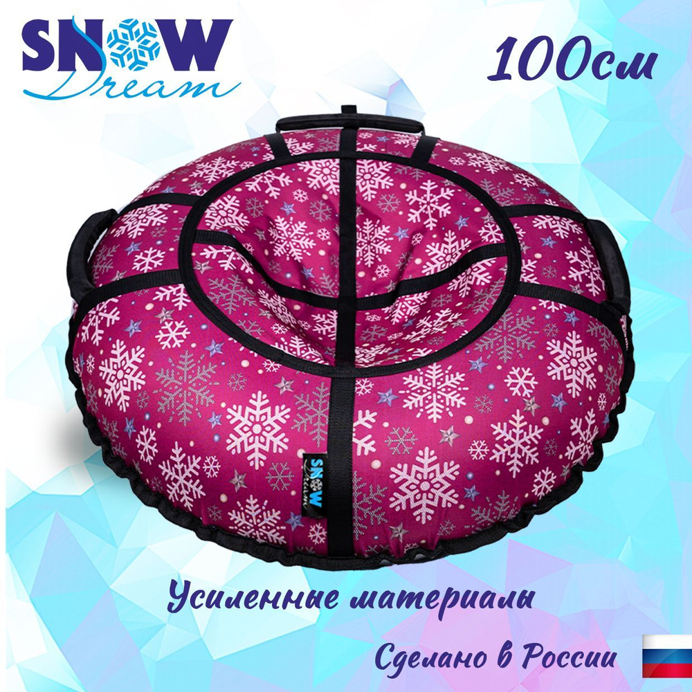 Тюбинг SnowDream Glamour S Снежинки малиновые, 100 см #1