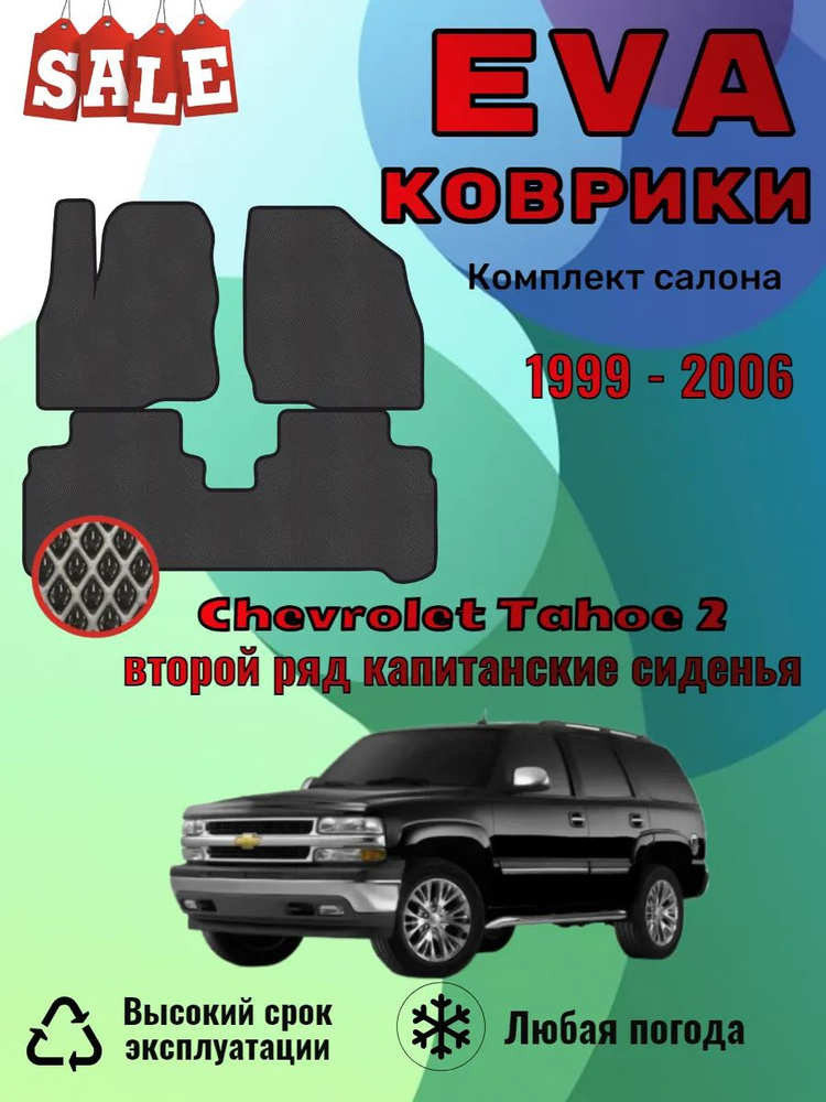 Evo Eva Эво Эва коврики Chevrolet Tahoe 2 Тахо капитанские #1