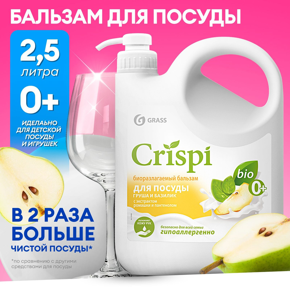 Бальзам для мытья посуды, овощей и фруктов GRASS CRISPI 2,5л с соком ...