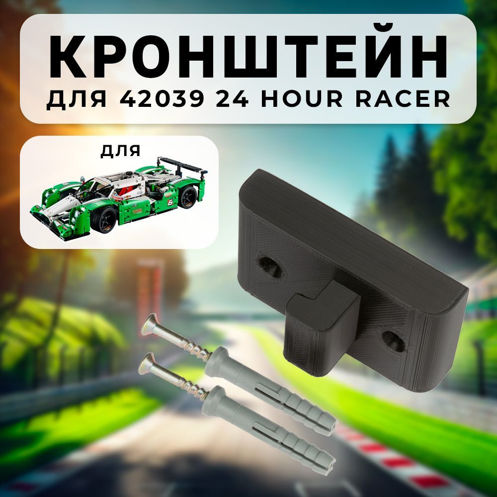 Настенное крепление кронштейн для 42039 24 Hour Racer #1