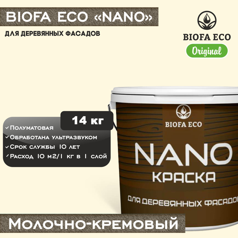 Краска BIOFA ECO NANO для деревянных фасадов, укрывистая, полуматовая, цвет молочно-кремовый, 14 кг  #1