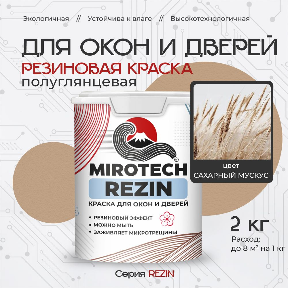 Резиновая краска для окон и дверей MIROTECH REZIN по дереву, антисептический эффект, быстросохнущая без #1