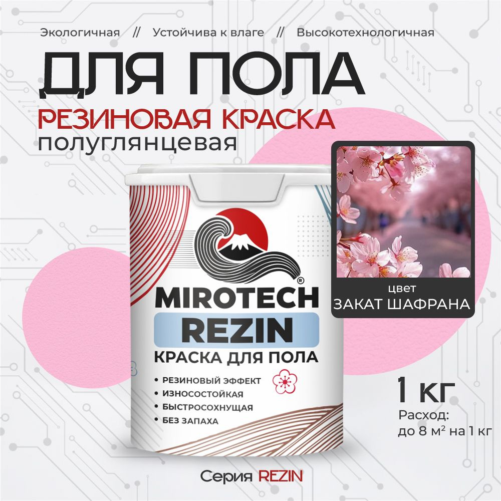 Резиновая краска для пола MIROTECH REZIN для бетонных и деревянных полов, износостойкая, быстросохнущая #1