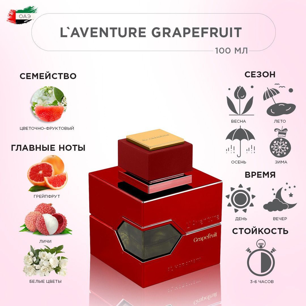 AL HARAMAIN L'AVENTURE GRAPEFRUIT духи 100 мл #1