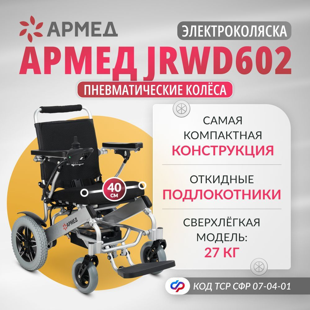 Кресло-коляска инвалидная электрическая Армед JRWD602 (40 см, пневмо колеса) электроколяска складная #1