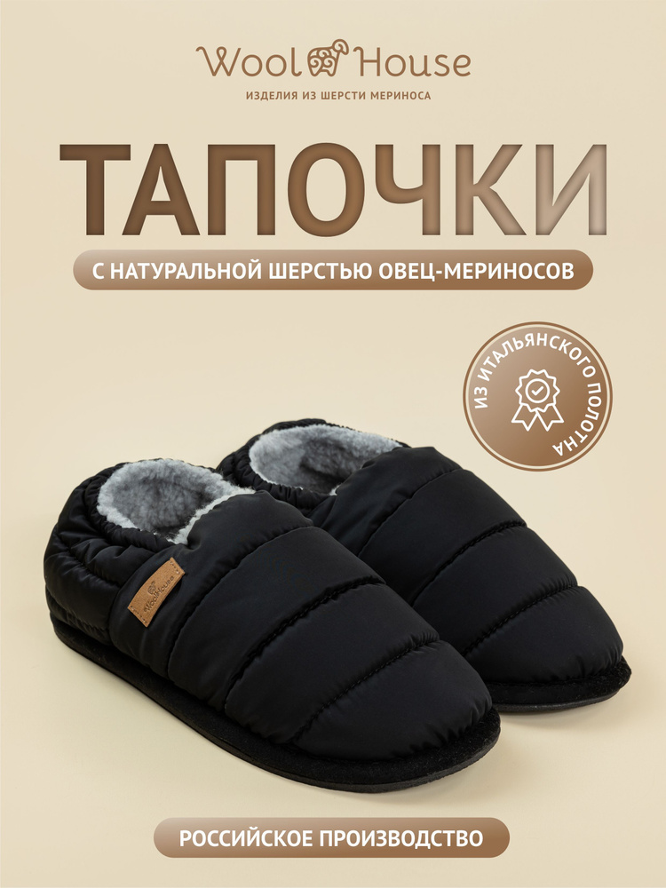 Тапочки WoolHouse #1