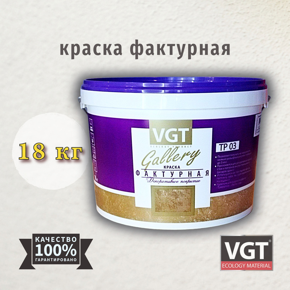 Краска фактурная VGT(ВГТ) Gallery TP03 18кг #1