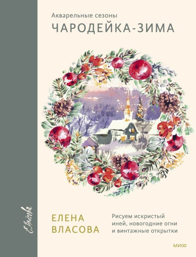 Акварельные сезоны: Чародейка-зима. Рисуем искристый иней, новогодние огни и винтажные открытки | Власова #1