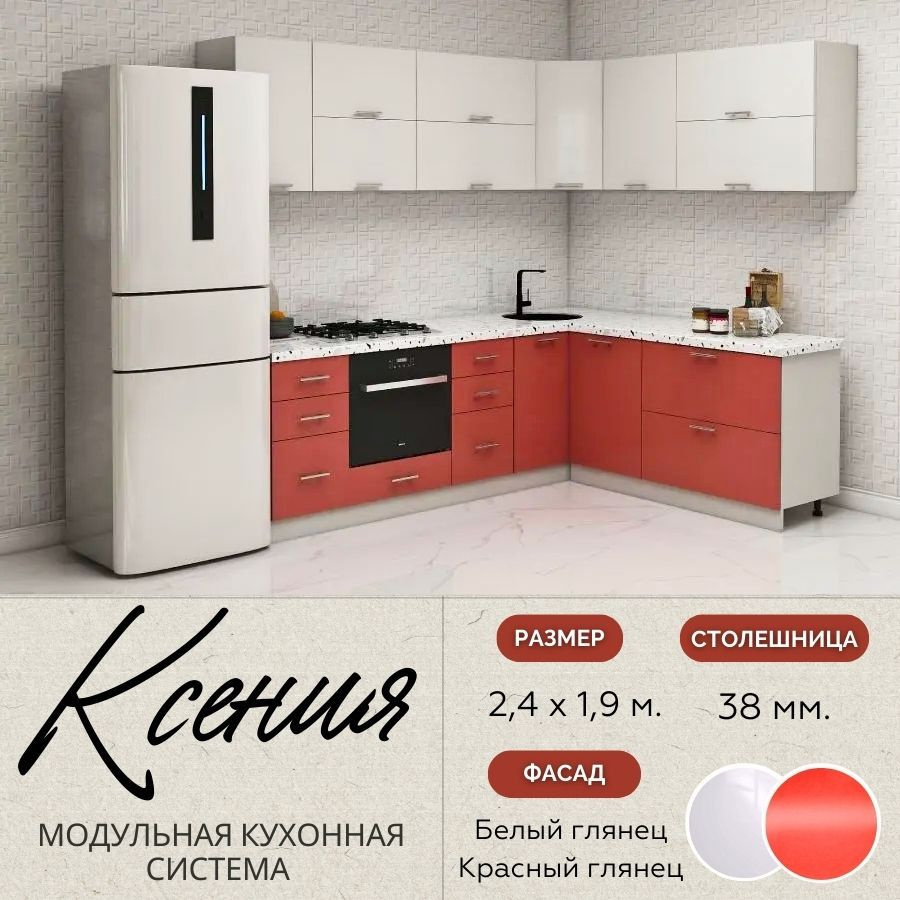 Кухонный гарнитур угловой Ксения 2,4х1,9 м, МДФ Белый глянец/Красный глянец.  #1