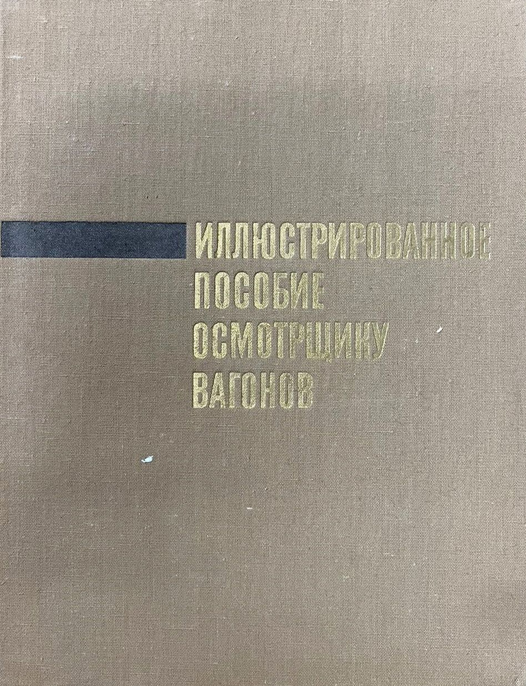 Иллюстрированное пособие осмотрщику вагонов | Тростин Е. А.  #1