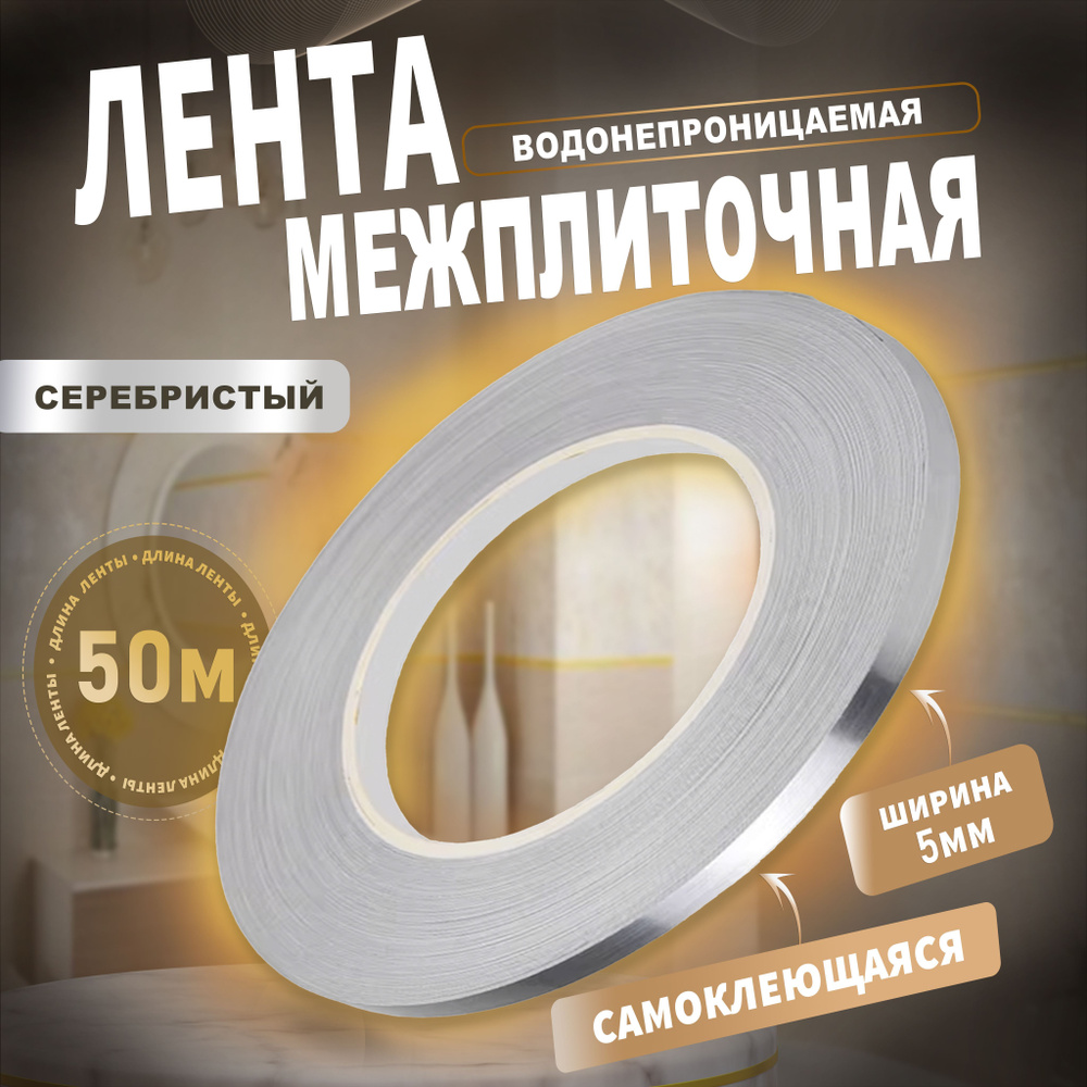 Межплиточная лента серебристого цвета, ширина 5мм, длина 50м.  #1