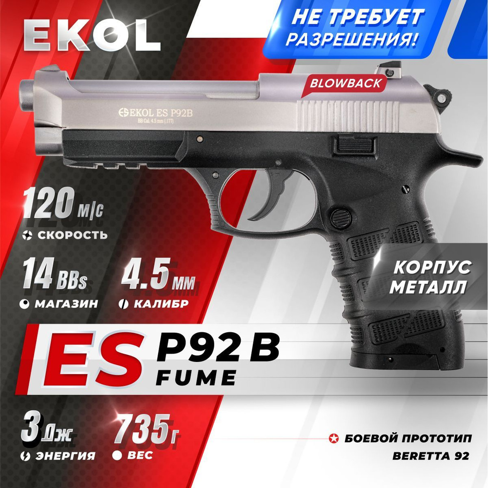 Пневматический пистолет EKOL ES P92 B FUME, (никель) кал. 4,5 мм, 3 Дж  #1