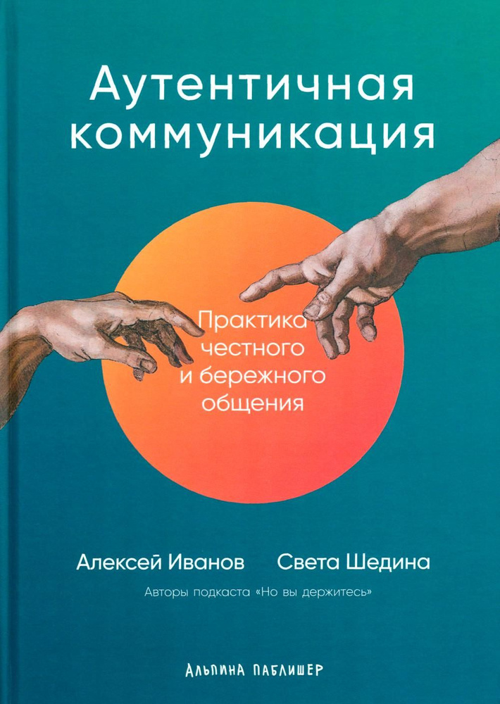 Аутентичная коммуникация: Практика честного и бережного общения | Иванов Алексей  #1