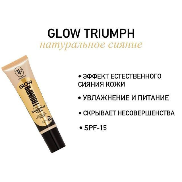 TF Тональный крем GLOW TRIUMPH FOUNDATION, тон 205 "Теплый беж", 30 мл #1