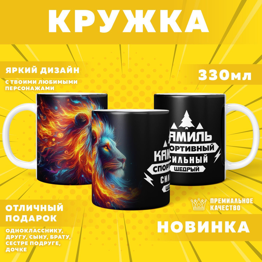 Кружка "С именем Камиль", 330 мл, 1 шт #1