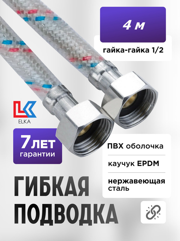 Гибкая подводка для воды в ПВХ оболочке ELKA 400 см г/г 1/2' (S) / с полимерным покрытием / 4 м  #1