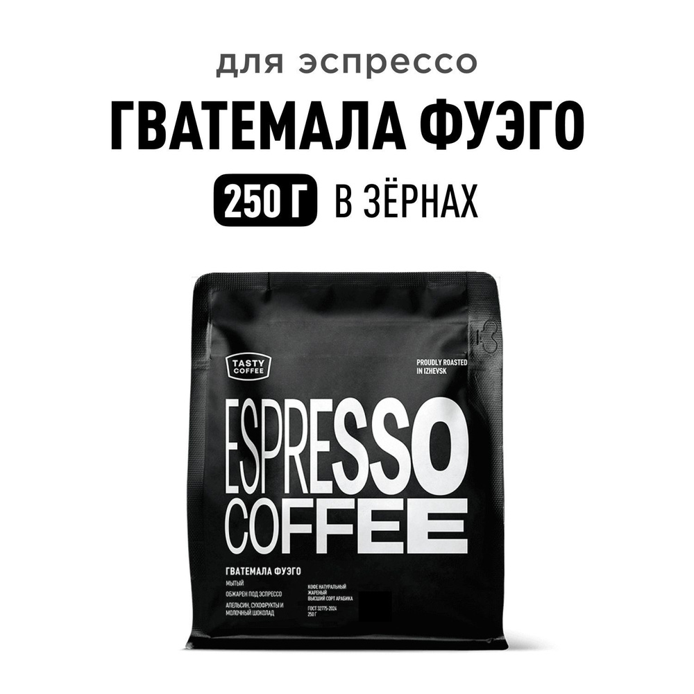 Кофе в зернах Tasty Coffee Гватемала Фуэго, 250 г #1