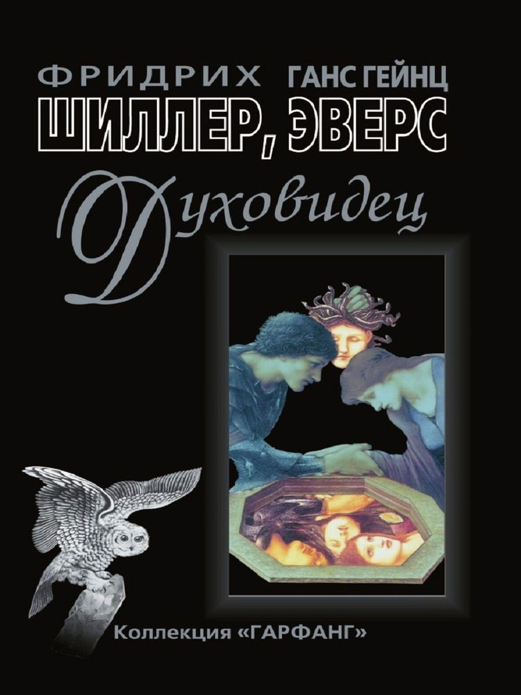 Духовидец. Из воспоминаний графа фон О | Шиллер Фридрих, Эверс Ганс Гейнц  #1