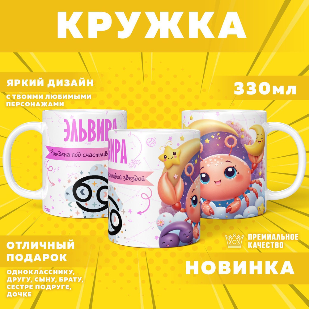 Кружка "С именем Эльвира, Рак", 330 мл, 1 шт #1