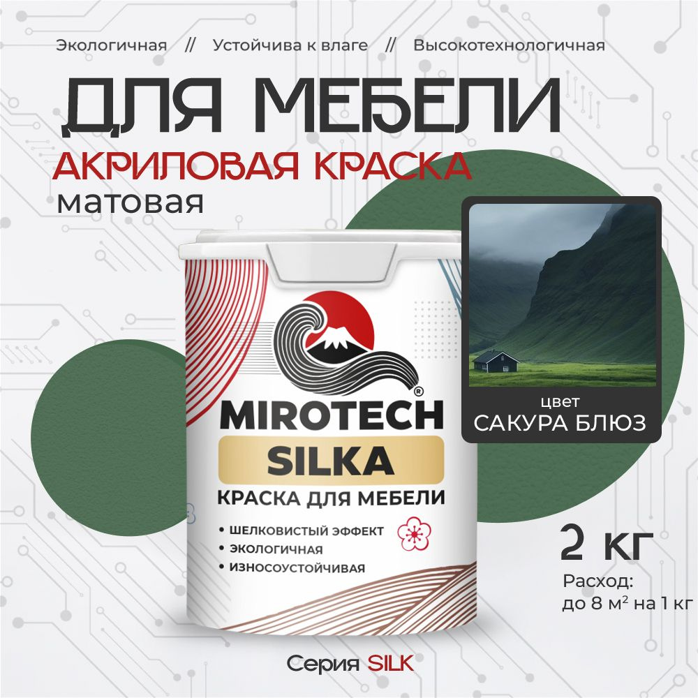 Акриловая краска для мебели MIROTECH SILK для кухонных фасадов, для деревянных поверхностей и МДФ, моющаяся, #1