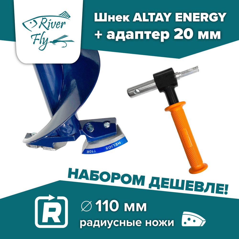 Комплект: шнек ледобура под шуруповерт ALTAY ENERGY 110R правое вращение (SAE-110R) Тонар, под мотобур #1