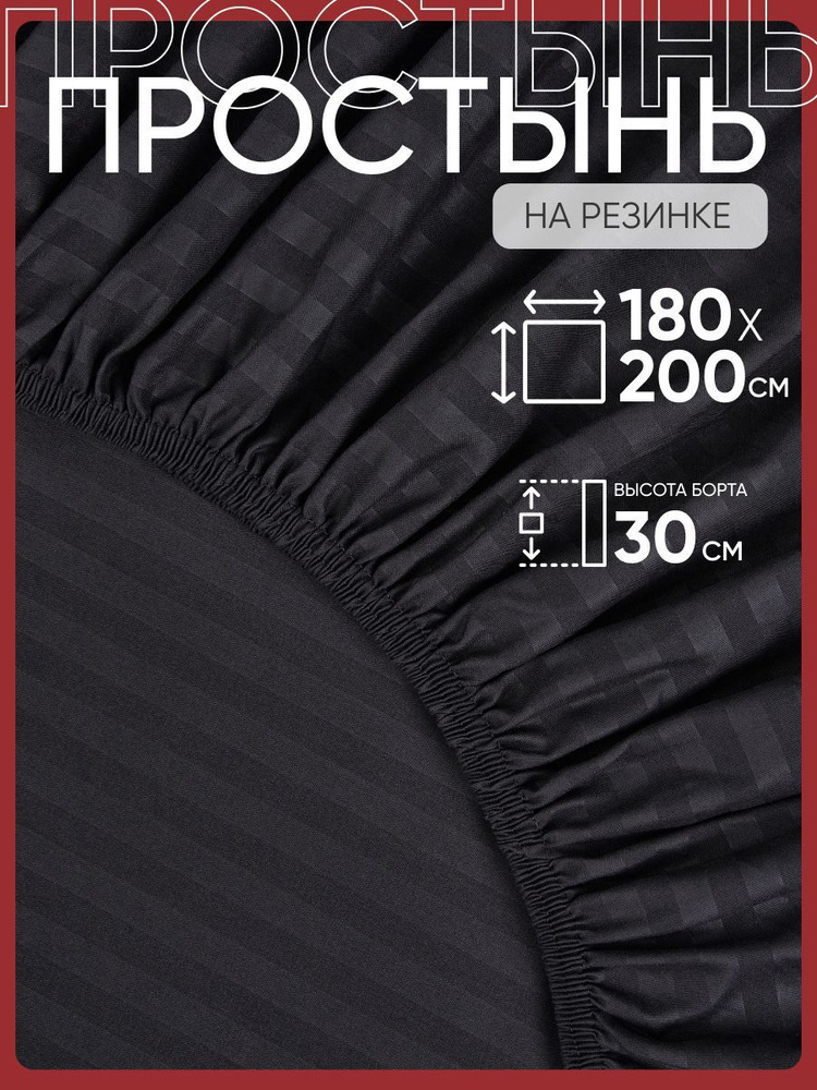 Простыня на резинке 180x200 см полисатин, черный однотонный #1
