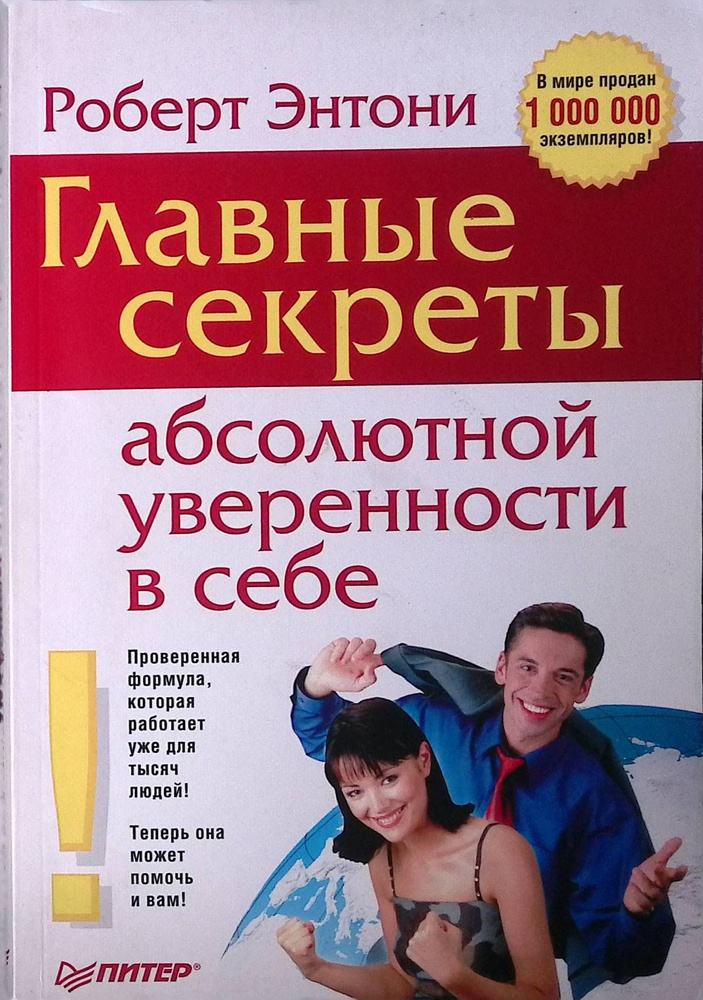 Главные секреты абсолютной уверенности в себе #1