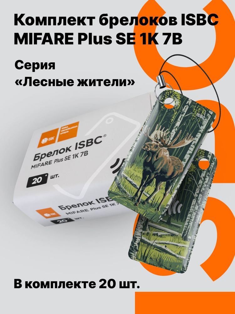 Ключ-карта ISBC MIFARE Plus SE 1K 7B "Лесные жители; Лось", 20 шт., арт. 121-54865  #1