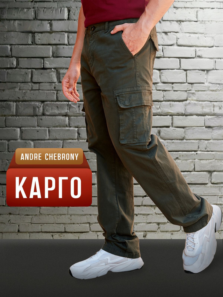 Брюки карго Andre Chebrony #1