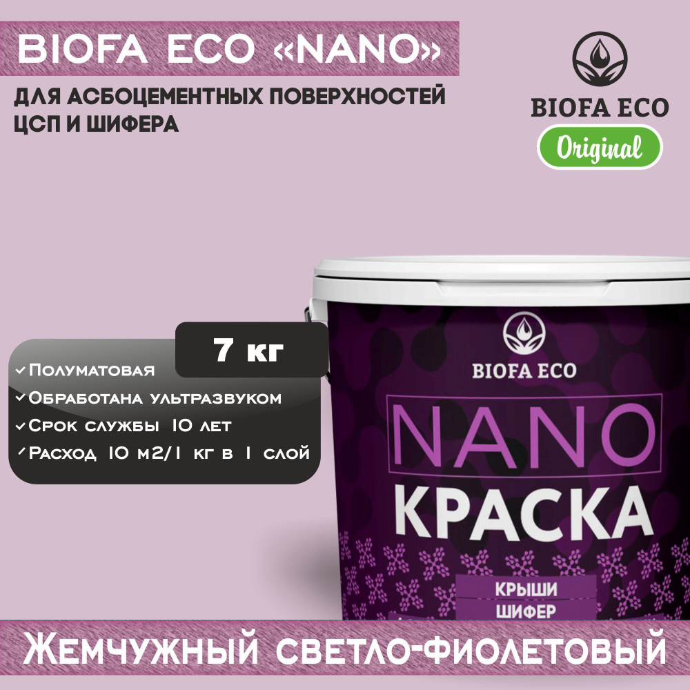 Краска BIOFA ECO NANO для асбоцементных поверхностей, шифера, ЦСП, адгезионная, полуматовая, цвет жемчужный #1