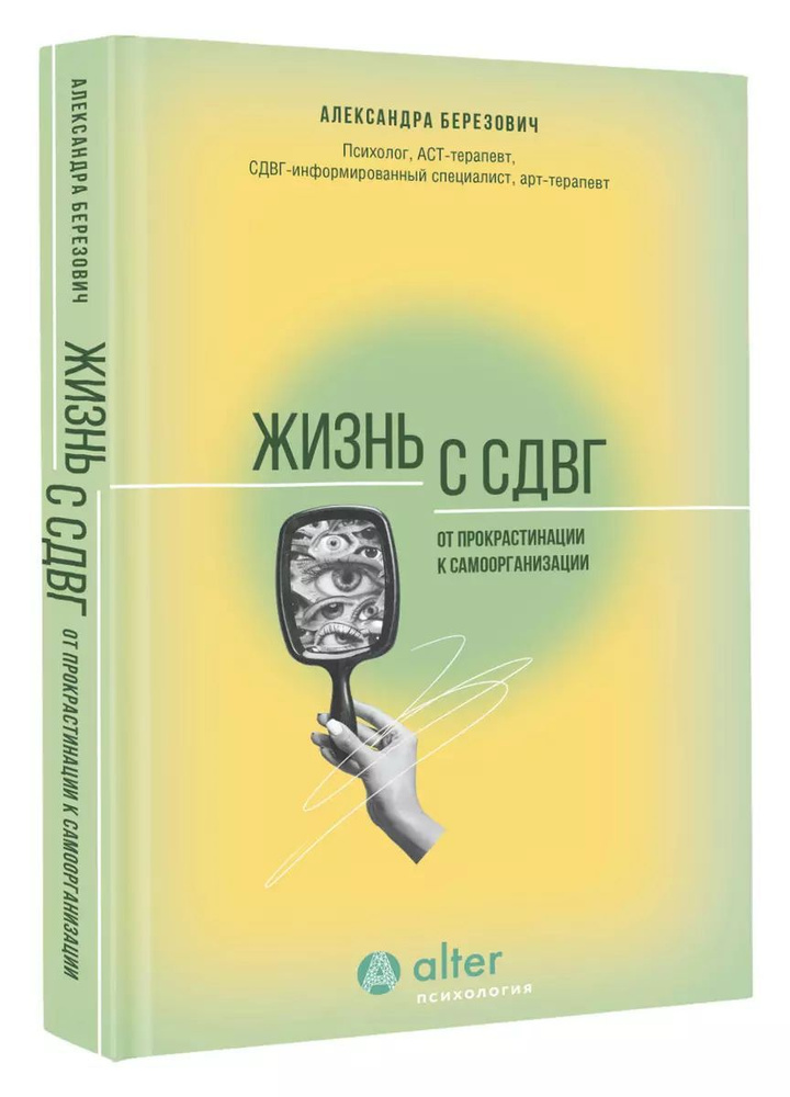 Жизнь с СДВГ. От прокрастинации к самоорганизации #1