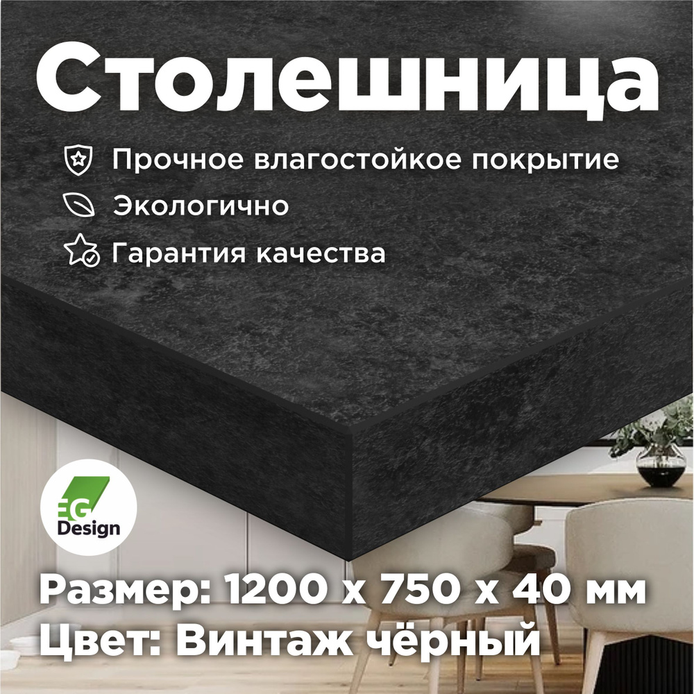 Столешница 1200х750 мм, толщина 40 мм, Черный, Винтаж для кухни, стола, ванной, барной стойки, ЛДСП премиальное #1